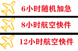 宝安机场托运快递公司,专业空运当天件